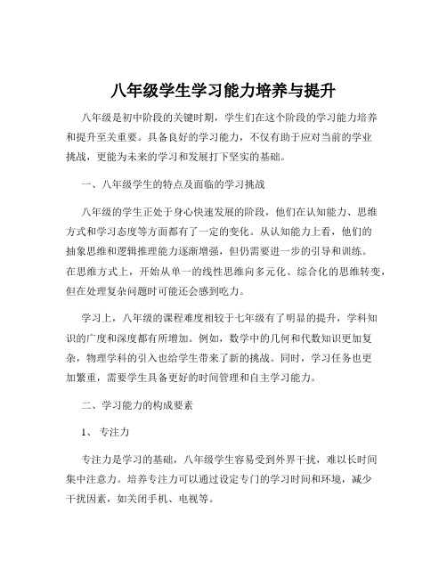 八年级学生学习能力培养与提升