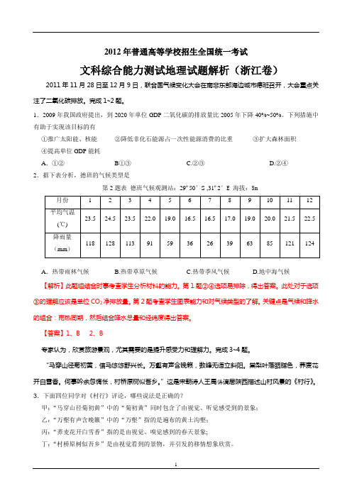 浙江省2012年文综地理解析