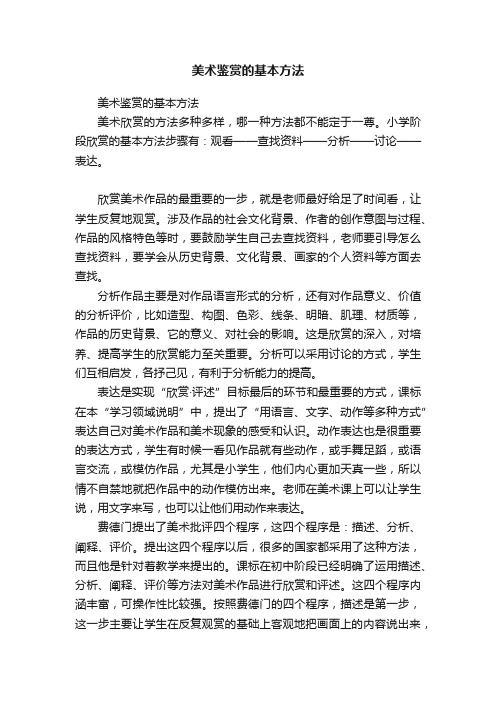 美术鉴赏的基本方法