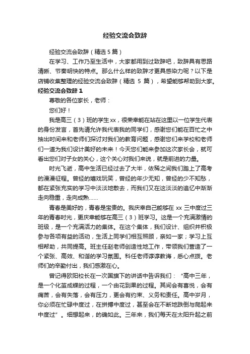 经验交流会致辞