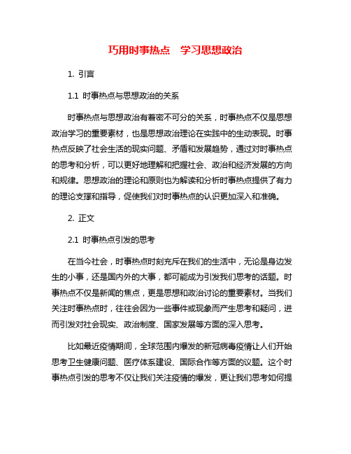 巧用时事热点  学习思想政治