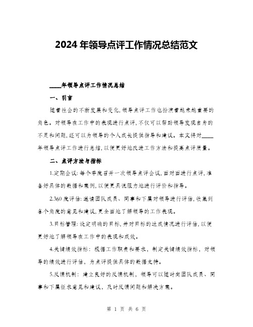 2024年领导点评工作情况总结范文(2篇)