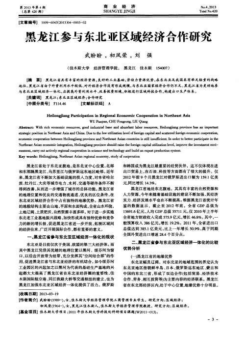 黑龙江参与东北亚区域经济合作研究