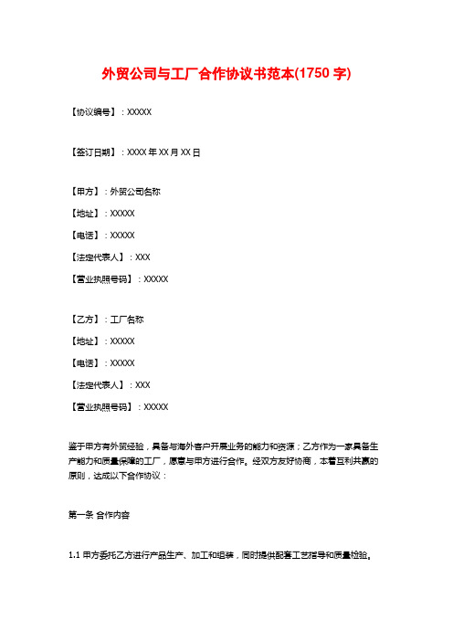 外贸公司与工厂合作协议书范本(1750字)