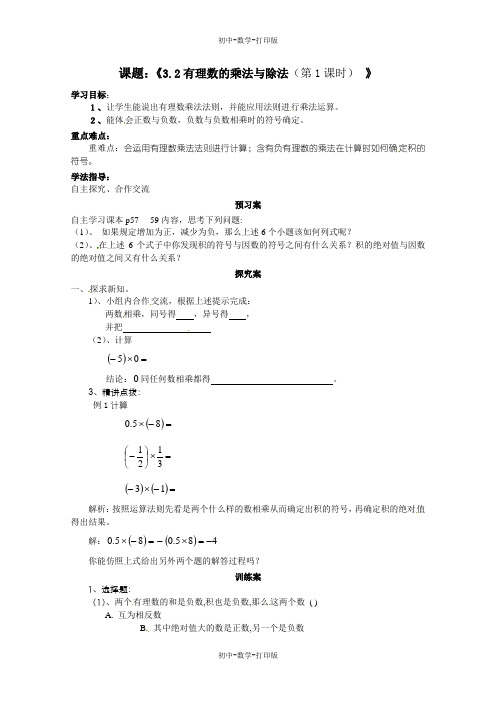 青岛版-数学-七年级上册-3-2 有理数的乘法与除法(1) 导学案