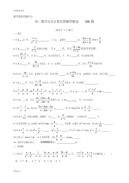 初二数学分式计算化简解答精选100题