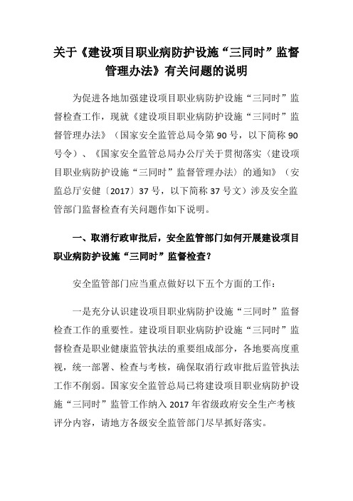 2017.7.14职业健康司关于《建设项目职业病防护设施“三同时”监督管理办法》有关问题的说明