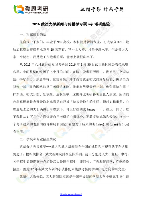 2016武汉大学新闻与传播学专硕mjc考研经验