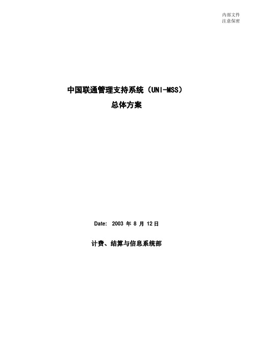 中国联通管理支持系统(UNI-MSS)总体方案