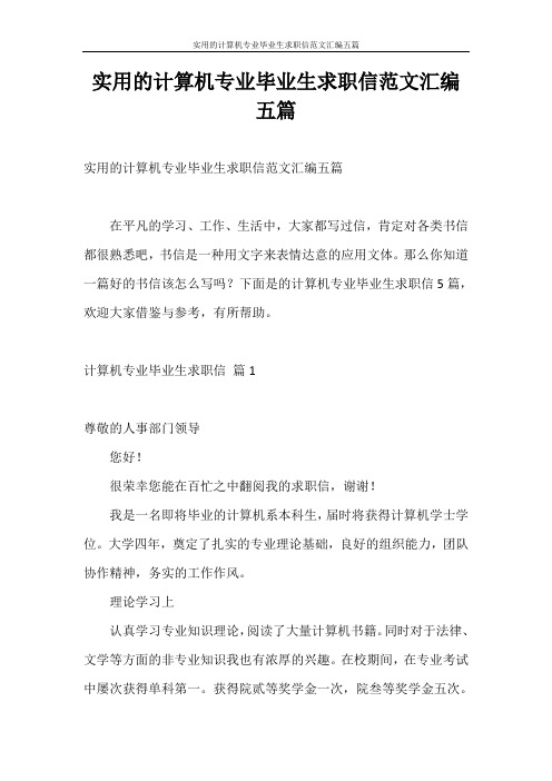 求职信 实用的计算机专业毕业生求职信范文汇编五篇