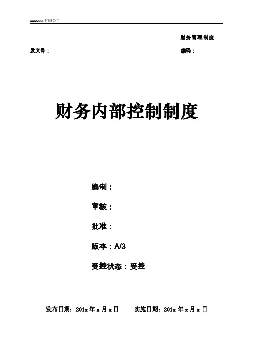 财务内部控制制度