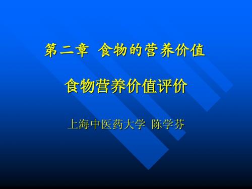 食物营养价值评价