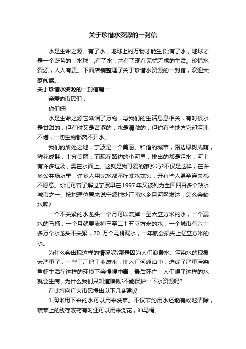 关于珍惜水资源的一封信