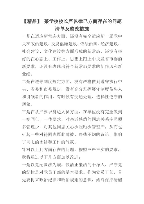 【精品】 某学校校长严以律己方面存在的问题清单及整改措施