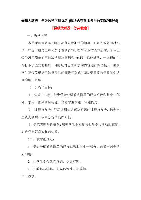 最新人教版一年级数学下册2.7《解决含有多余条件的实际问题例》【县级优质课一等奖教案】