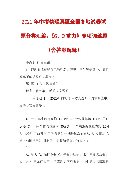 2021年中考物理真题全国各地试卷试题分类汇编：《6、3重力》专项训练题(含答案解释)