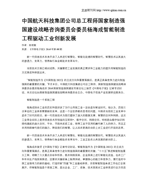 中国航天科技集团公司总工程师国家制造强国建设战略咨询委员会委员杨海成智能制造工程驱动工业创新发展