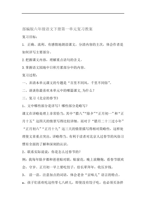 部编版小学六年级语文下册第一单元复习教案