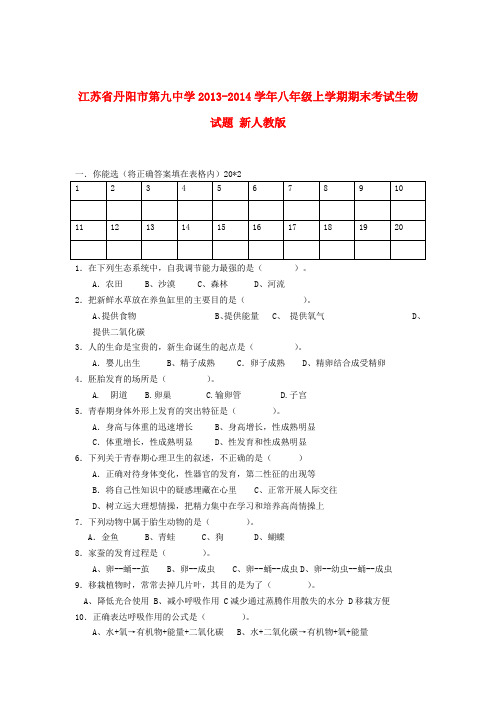 江苏省丹阳市第九中学2013-2014学年八年级上学期生物期末考试试题 (word版含答案)