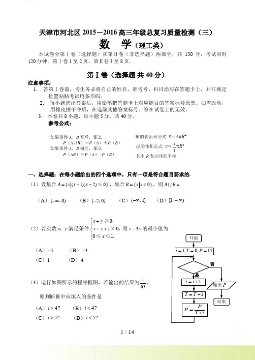 天津市河北区高三总复习质量数学理科试卷(三)含答案