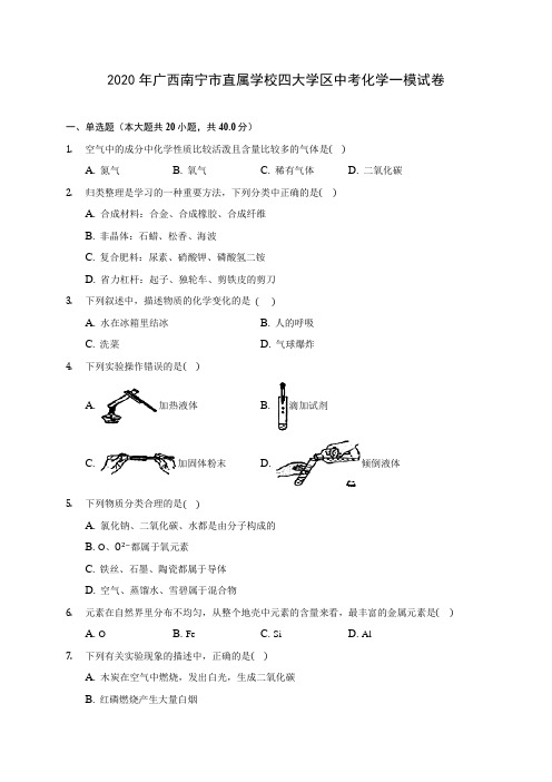 2020年广西南宁市直属学校四大学区中考化学一模试卷(含答案解析)