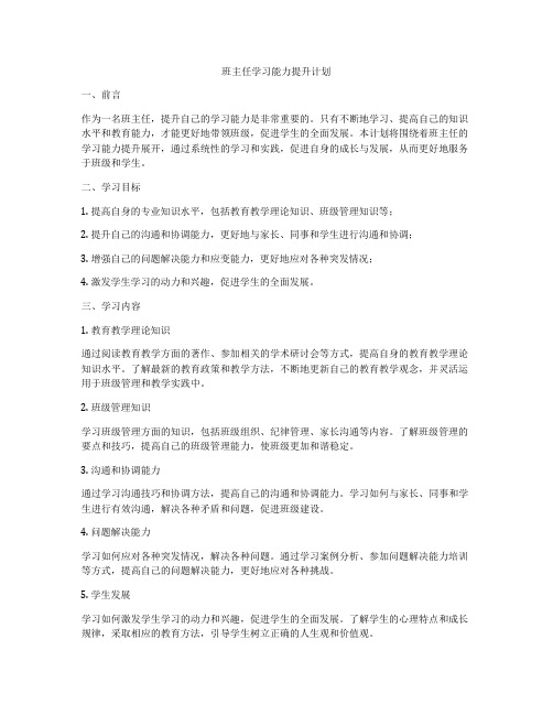 班主任学习能力提升计划