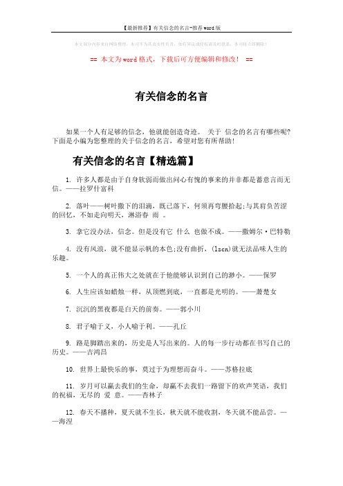 【最新推荐】有关信念的名言-推荐word版 (4页)