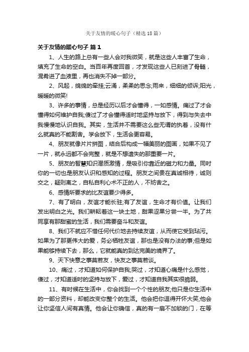 关于友情的暖心句子（精选18篇）