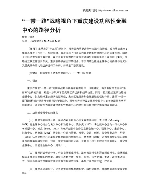 “一带一路”战略视角下重庆建设功能性金融中心的路径分析