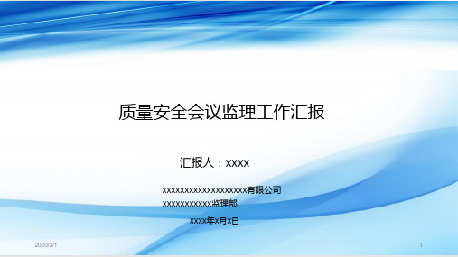 监理质量安全会议汇报模板PPT课件