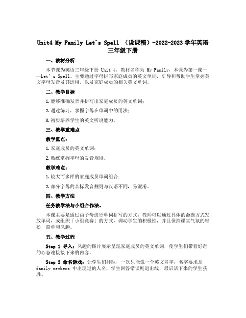 Unit4 My Family Let`s Spell (说课稿)-2022-2023学年英语三年级