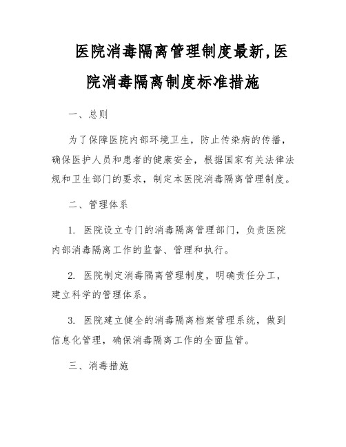 医院消毒隔离管理制度最新,医院消毒隔离制度标准措施