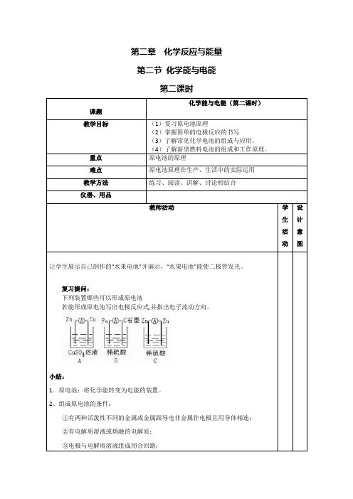 化学能与电能第二课时教学设计