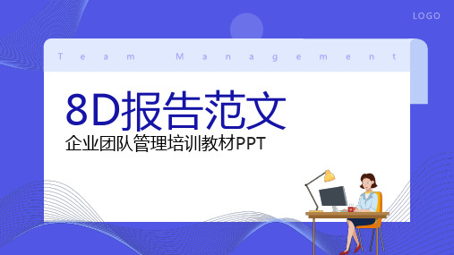 8D报告范文PPT企业团队管理培训教材课件模板