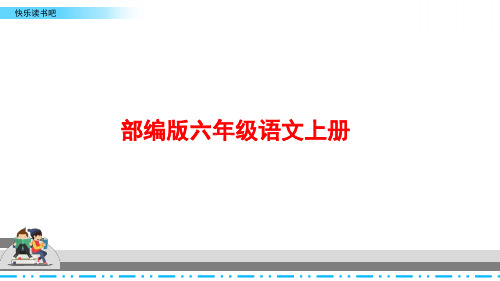 统编版语文六年级上册《第四单元快乐读书吧》课件PPT