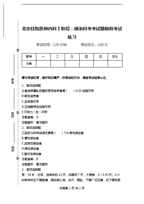 北京住院医师内科Ⅰ阶段:感染科考考试题模拟考试练习_1.doc