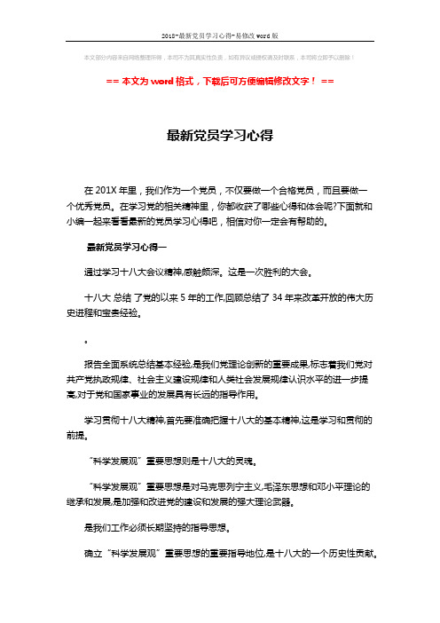 2018-最新党员学习心得-易修改word版 (9页)