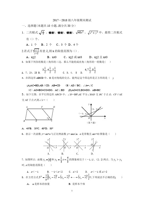 2018年八年级下册数学期末试卷及答案(新人教版) - 副本