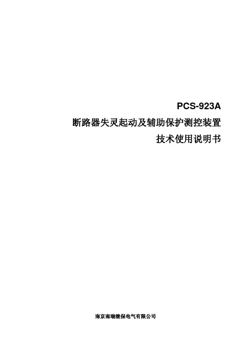 PCS-923A_X_说明书_国内中文_国内标准版_X_R1.00(ZL_FZBH5104.1007)