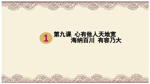 初中政治  海纳百川,有容乃大16 人教版  优秀公开课件