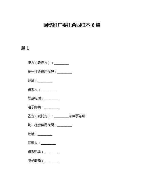 网络推广委托合同样本6篇