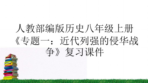 八年级上册《专题一:近代列强的侵华战争》复习课件
