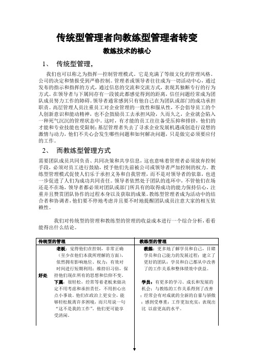 传统型管理者向教练型管理者转变