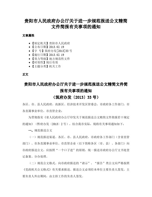 贵阳市人民政府办公厅关于进一步规范报送公文精简文件简报有关事项的通知