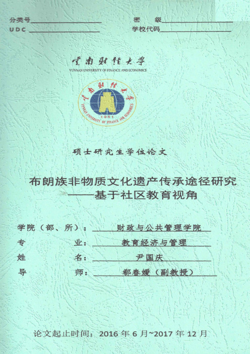 布朗族非物质文化遗产传承途径研究——基于社区教育视角