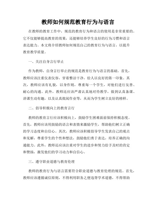 教师如何规范教育行为与语言