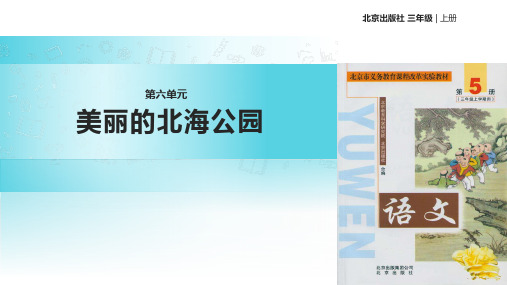 2021北京版小学语文三年级上册《美丽的北海公园》教学课件