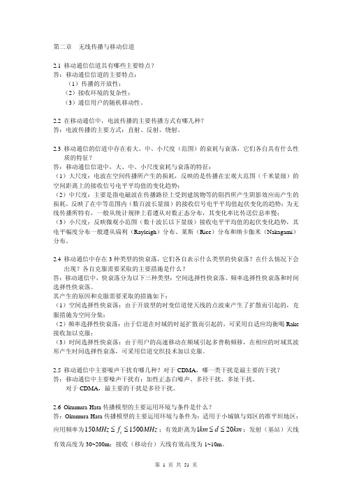 移动通信原理 (吴伟陵 牛凯 著) 电子工业出版社 课后答案