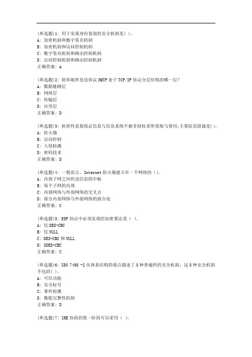 东大20秋学期《网络安全技术》在线平时作业1