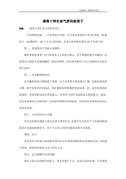 请将十种生命气质传给孩子